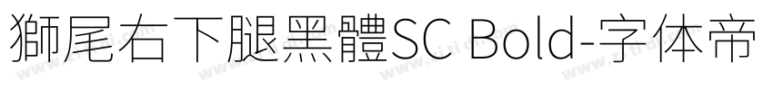 獅尾右下腿黑體SC Bold字体转换